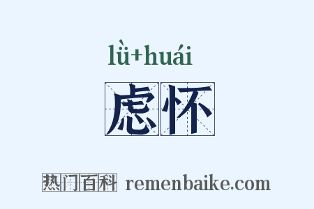 虑怀是什么意思的图片